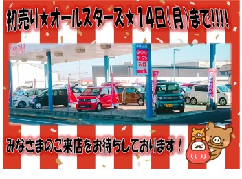 初売り★オールスターズ１４日まで★☆大好評開催中！！！！